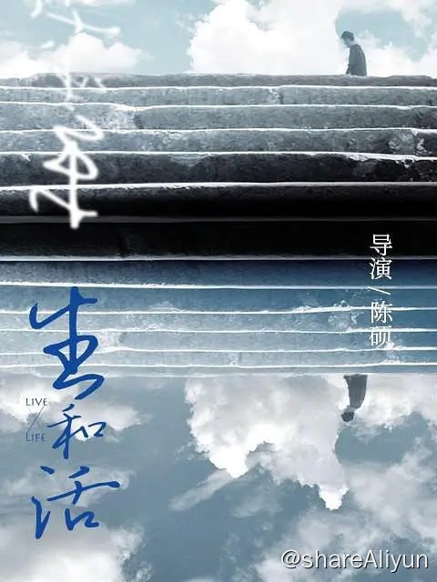 名称：生和活 (2022)描述：《生和活》是一部采用法国纪录片流派“真实电影”的创作方法来完成的纪录短片