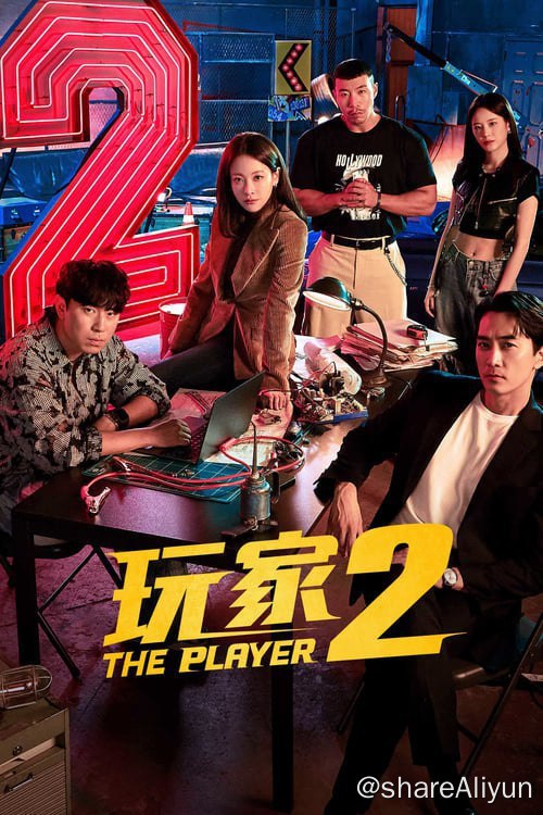 名称：玩家 (2018) 1080P 内封简繁 S01全 S02E01-E06描述：该剧将讲述天才骗子、顶尖黑客、天赋车手以及炸裂打手等在各个领域有着非凡本事的人集结在一起的复仇故事