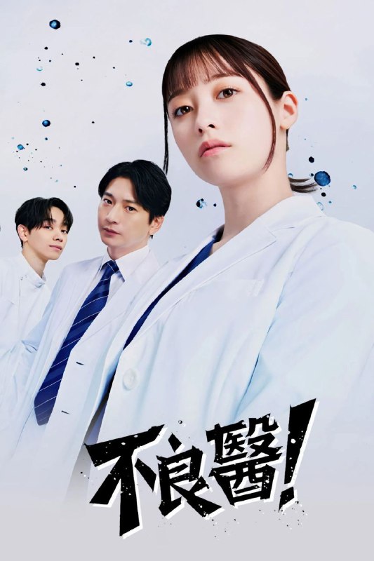 名称：不良医生！ (2026) Friday 1080P 高码率 [内封中字] [更新10集]描述：本剧是根据真实女医的半生改编的原创故事