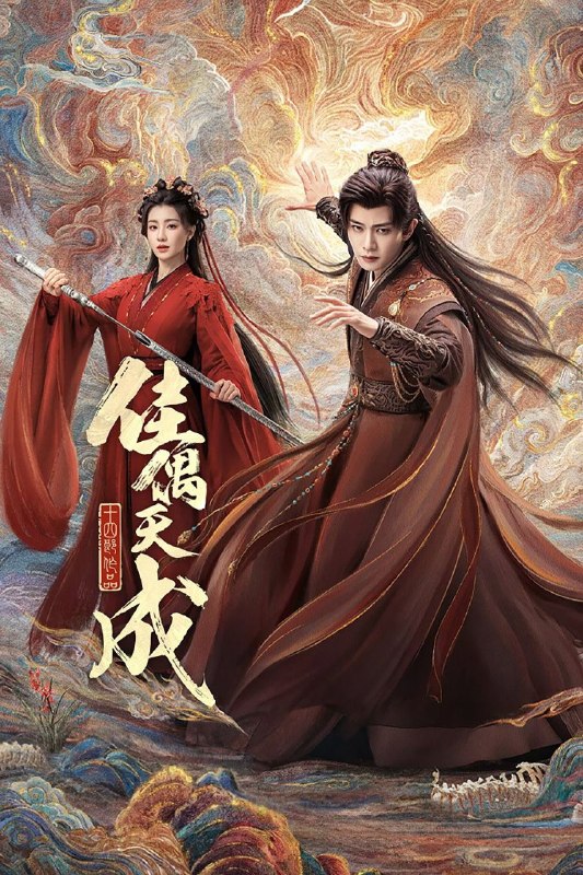 名称：佳偶天成 (2026) 4K 高码率 [DV&HDR] [杜比环绕声] [更新18集]描述：身负