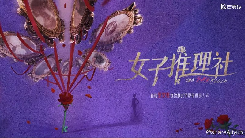 名称：女子推理社 (2023) 更0620  戚薇/张雨绮描述：国内首档全女性连续剧式推理真人秀