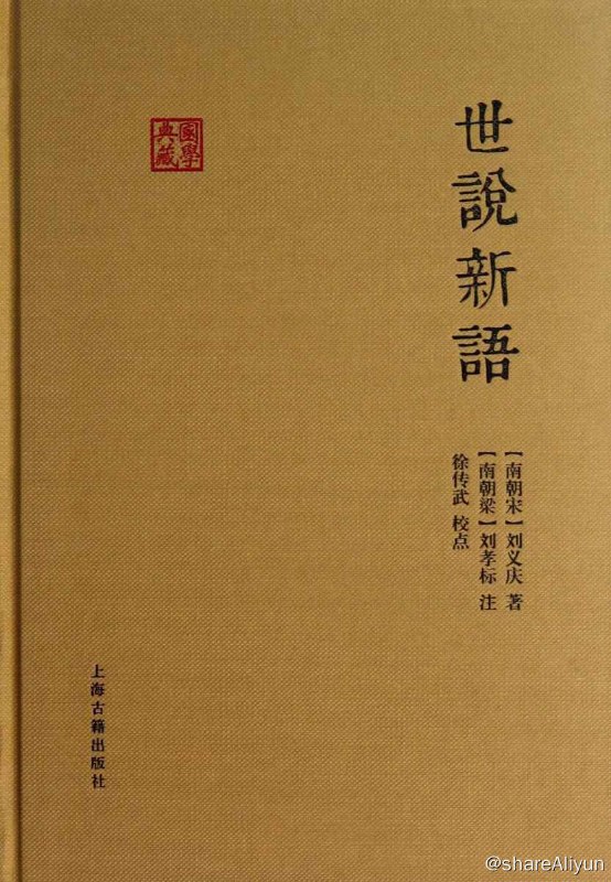 名称：世说新语 (国学典藏) [mobi电子书]描述：《世说新语》是一部主要记述魏晋人物言谈轶事的笔记小说，由南朝刘宋宗室临川王刘义庆组织一批文人编写的