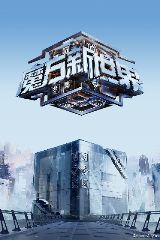 名称：魔方新世界 (2024) 更新中描述：第4期 已更新链接：