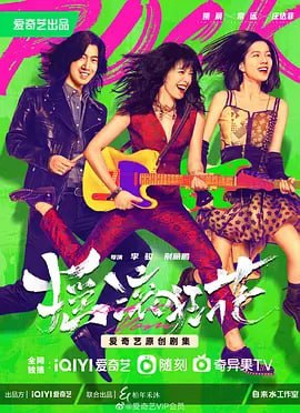 名称：摇滚狂花 (2022) 1080P 12集全描述：女子摇滚乐队“狂花”曾在国内红极一时，主唱彭莱遭遇情感变故后远赴美国，留下6岁的女儿白天由前夫抚养，不料音乐事业在美国惨败，彭莱独自漂泊落魄