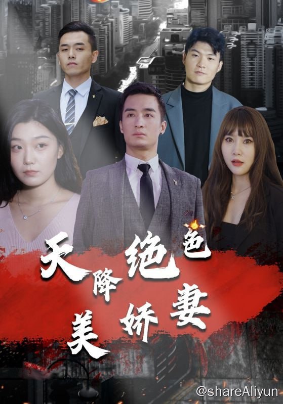 名称：天降绝色美娇妻 - 2024.S01.720p描述：李阳以前是个千万富翁，但收养的女儿却身患绝症，李阳遭到发妻背叛，联合他最好的兄弟陷害他，一夕之间，公司破产，他也被妻子抛弃
