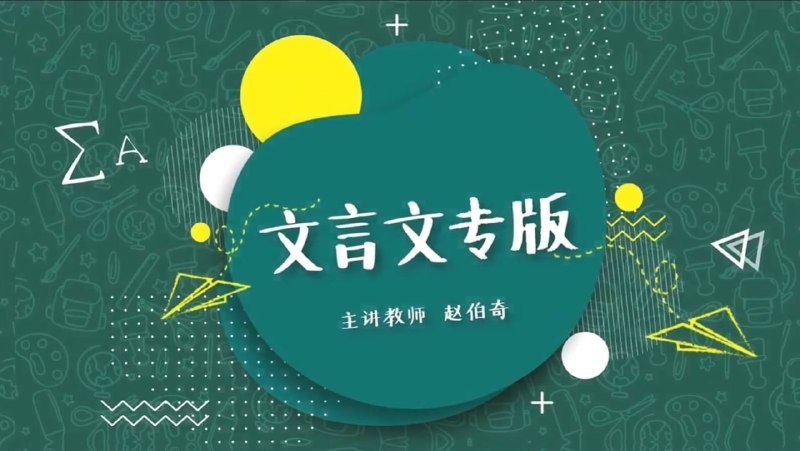 名称：豆伴匠：文言文专项课程 - 带源码课件描述：豆伴匠A系列主要是文言文、古诗词、翻译、鉴赏这个大板块组成，非常适合在家孩子的语文知识储备！窦神大语文 ：豆伴匠(A系列)，文言文、古诗词、翻译、鉴赏四大板块全覆盖，适合初中7-9年级学习
