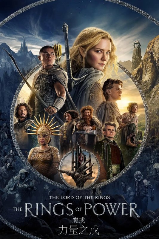 名称：指环王：力量之戒 第一季 The Lord of the Rings The Rings of Power Season 1 (2022)描述：这部Amazon新剧是第一次在影视中展现传说中的中土世界第二纪元历史上的那些英雄传奇，这部宏大的剧情剧集设定在托尔金的《霍比特人》和《指环王》事件前的数千年，将带领观众回到那个年代：强大的力量锻造成型，王国辉煌崛起又陨落成尘，让人意想不到的英雄遭受考验，希望悬于一线中的一线，而托尔金笔下最为强大的反派势要让所有世界蒙上黑暗