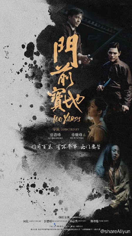 名称：门前宝地（2024）4K描述：故事发生在1920年，天津一武馆馆长过世，老馆长生前为了让儿子沈岸（向佐 饰）脱离武行，为其谋了一份银行的差事，决定让大弟子齐铨（安志杰 饰）接班