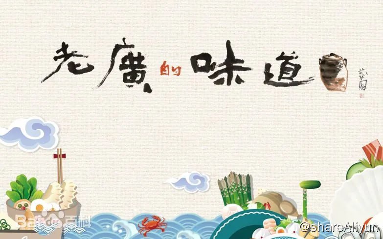 名称：老广的味道 第九季 (2024) 2160P描述：《老广的味道》第九季继续坚持上山下海，呈现地道广味