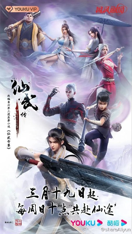名称：仙武传 (2023) 4K 更新77集描述：门派废徒叶辰，被赶出宗门，无以为家，机缘巧合之下偶得真火，再踏仙武之路