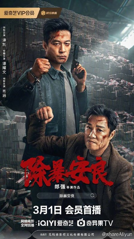 名称：除暴安良 (2024) 4K 高码【谭耀文/谭凯】描述：常队（谭凯饰） 管辖的市区迎来了几起棘手的抢劫大案，而这些案件的嫌疑人似乎都是由豪哥（谭耀文饰） 组织的疯批三人组