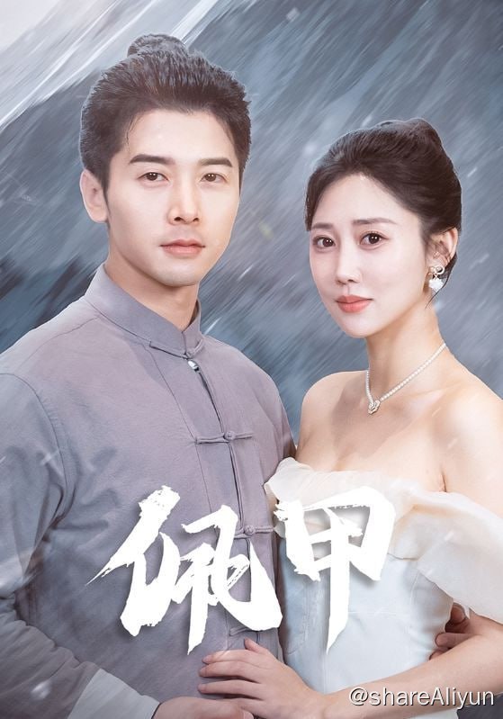 名称：佩甲 - 2024.S01.720p描述：天师齐佩甲为解身上九幽王剧毒，下山迎娶唐门之女，却被唐家大小姐唐燕宁认为是废物，百般羞辱，并以庶出之女唐雨柔替还天师债羞辱
