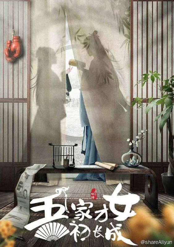 名称：吾家才女初长成（2024）4K更新至24集完结描述：该剧改编自陆灵君的漫画《天下第一才女》，讲述了一位现实世界里的鬼马女生程满意，她意外来到漫画世界，借住于“天下第一才女”的身躯里，机缘巧合下被许配给了高冷腹黑但痴情的“天下第一才子”文辰翊