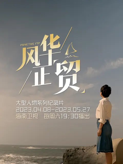名称：风华正贸 风华正“贸” (2023)描述：由海南广播电视总台(集团)出品，海南卫视制作的《风华正贸》是一档聚焦海南自由贸易港建设者的人物纪录片节目