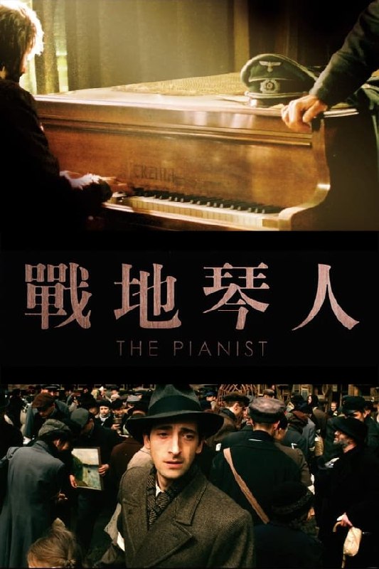 名称：钢琴家(2002)REMUX描述：二战期间，一位天才的波兰犹太钢琴家，四处躲藏以免落入纳粹的魔爪