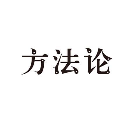 名称：方法论 | 电子书籍描述：推荐几本方法论书籍，这些书籍将帮助你更高效地思考和行动本资源内含：知识学基础、科学研究纲领方法论、科学发现的逻辑、哲学思维方式与公共决策、科学思维方法、成功领导的六种思维方法等等…链接：