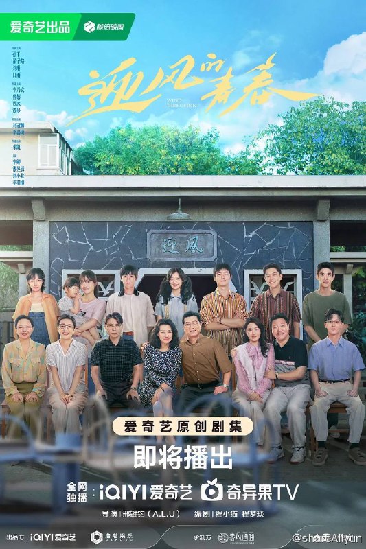 名称：迎风的青春 （2024）更新至22集描述：17岁的程苗苗（孙千饰）和16岁的程芽芽出生在林七油田采油一厂，家里三代都是油田职工，父亲程鹏飞是耳鼻喉科医生，母亲贾代玉是车队后勤，全家从西北搬迁到海边基地河坪镇