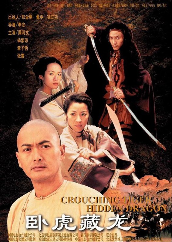 名称：卧虎藏龙  原盘Remux描述：《卧虎藏龙》是2000年的一部武侠动作电影，由李安执导，周润发、杨紫琼和章子怡等联袂主演