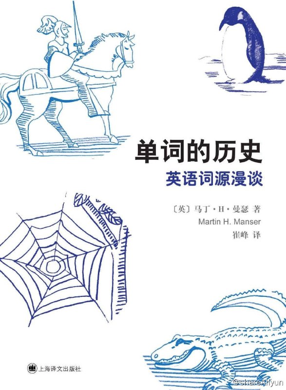 名称：单词的历史：英语词源漫谈...英】马丁·H·曼瑟描述：【简介】本书收录了近千条英语中与人名有关的词汇及短语，探讨了由英语人名派生而来的单词的含义，并追根溯源、介绍背景知识，内容丰富有趣，对读者扩大知识面，激发学习英语的兴趣，快速有效地记忆英语单词大有裨益，对词源研究也有参考价值