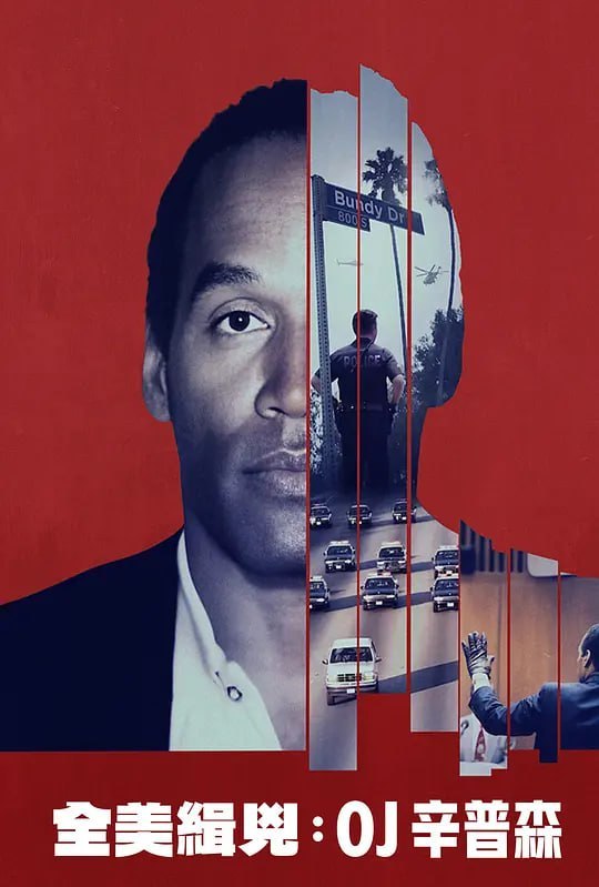 名称：全美缉凶：O·J·辛普森 American Manhunt：O.J. Simpson (2025)描述：这部四集纪录片深入探讨了妮可·布朗·辛普森(Nicole Brown Simpson)和罗纳德·戈德曼(Ronald Goldman)被谋杀一案以及20世纪90年代中期占据新闻头条的那场审判，从洛杉矶高速公路上的追捕到扣人心弦的法庭庭审过程