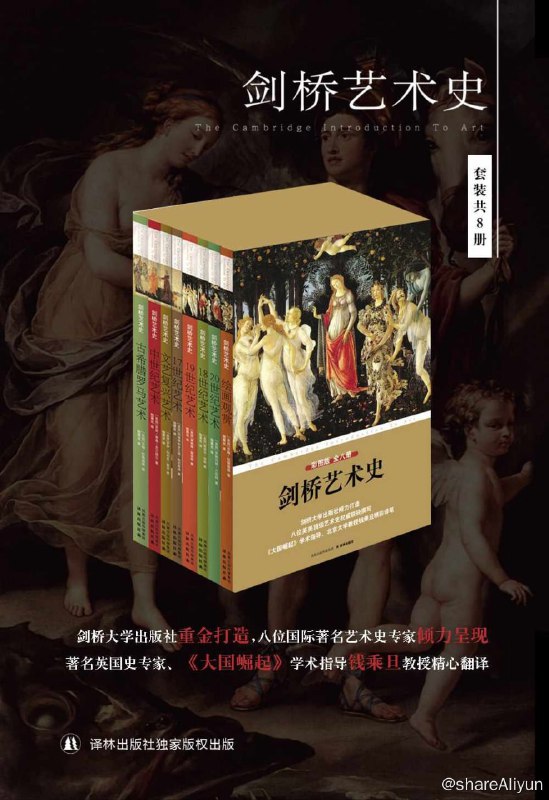 名称：剑桥艺术史（套装全8册）[EPUB & MOBI & AZW3]描述：艺术历史时期的总目录:1. 古希腊罗马艺术2. 中世纪艺术3. 文艺复兴艺术4. 17世纪艺术5. 18世纪艺术6. 19世纪艺术7. 20世纪艺术8. 绘画观赏链接：