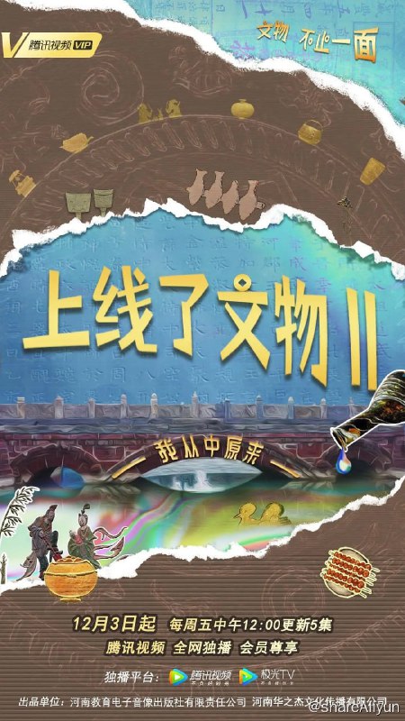 名称：上线了文物 第二季 (2021) 1080P描述：实验型纪录片《上线了文物第2季》共30集，每集5分钟讲述一件来自中原的文物