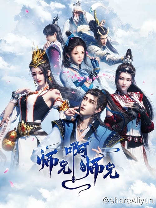 名称：师兄啊师兄 (2023) 4K 内嵌字幕 S01E01-E40描述：身患绝症的年轻人李长寿，意外重生在封神大战之前的上古时代，成了一个炼气士