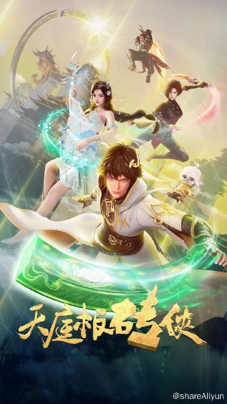 名称：天庭板砖侠 (2024) 4K 更新13集描述：高冷傲娇的建筑系天才学霸李季，被异世界生物闇麒麟绑架到了一个叫魄念空间的秘境，秘境中是一片远古天庭的废墟遗迹，闇麒麟告诉他，想要回去必须得通过天道的考验，而这个考验就是重建天庭……链接：