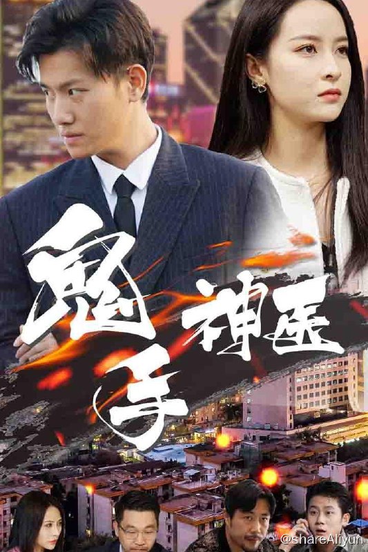 名称：鬼手神医 - 2024.S01.1080p描述：齐天照是蓉城的一个小郎中，却赢得了蓉城名门千金胡美姗的青睐，然而胡美姗早与陆家二公子陆一恒狼狈为奸，只因觊觎齐家的祖传秘方才故意委身于他，并且给他下毒导致他身患绝症