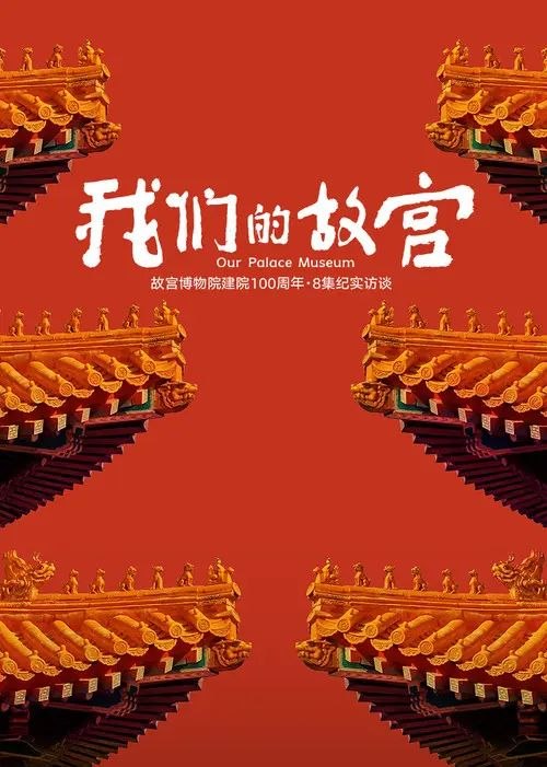 名称：我们的故宫 (2025) 4K 60帧 全集描述：2025年，故宫博物院迎来建院百年(1925年10月10日至2025年10月10日)，在午⻔举办百年⼤展