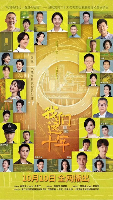 名称：我们这十年 4k 更新35描述：中国大陆 / 剧情 历史 / 2022-10-10(中国大陆)首播 / 共44集 / 单集片长45分钟该剧立足2012-2022这十年辉煌成就，聚焦十年里的“我们”