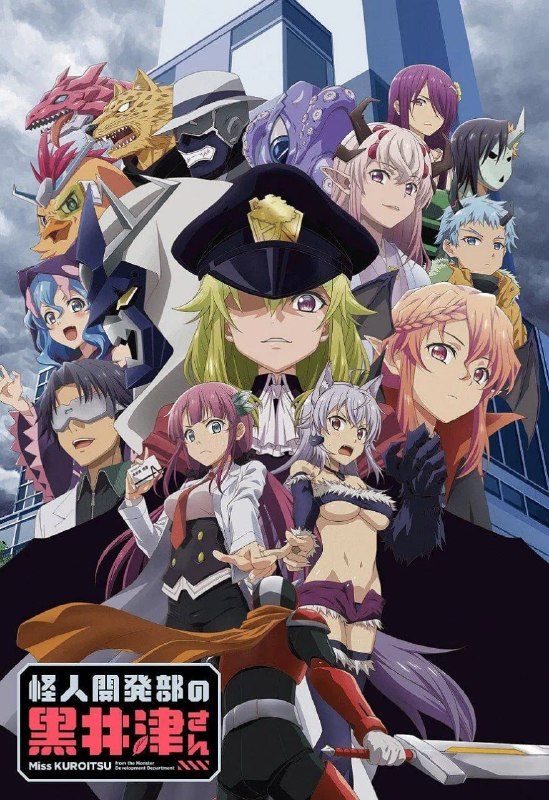 名称：怪人开发部的黑井津小姐 怪人開発部の黒井津さん (2022)描述：怪人开发部的黑井津漫画 ，黑井津灯香隶属于邪恶组织阿卡斯特尔的怪人开发部，担任研究助手