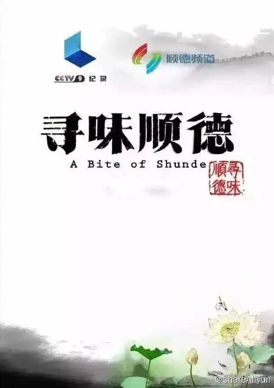 名称：寻味顺德 (2016)描述：《寻味顺德》由创作《舌尖上的中国》的主力团队担纲制作，《舌尖》系列片总导演、央视纪录频道项目运营部主任陈晓卿担任该片总顾问，《舌尖》第二季之《秘境》的导演刘硕和费牖明共同执导；著名配音表演艺术家、《舌尖》系列片解说李立宏担任解说；国内一流的文化学、人类学等诸多领域的专家学者和美食达人组成庞大的顾问团队，为该片奉献了绝佳的创意和专业的支持