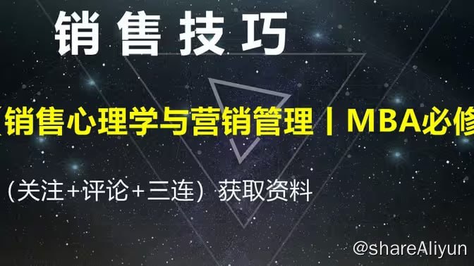 名称：《销售心理学与营销管理》MBA必修视频课描述：综合运用市场营销的理论和方法，整合各种管理学科知识，有效地思考和解决所在企业或组织的营销问题