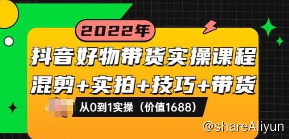名称：【进化课堂】抖音好物带货实操课描述：全盘拆解抖音好物带货号全套流程打法