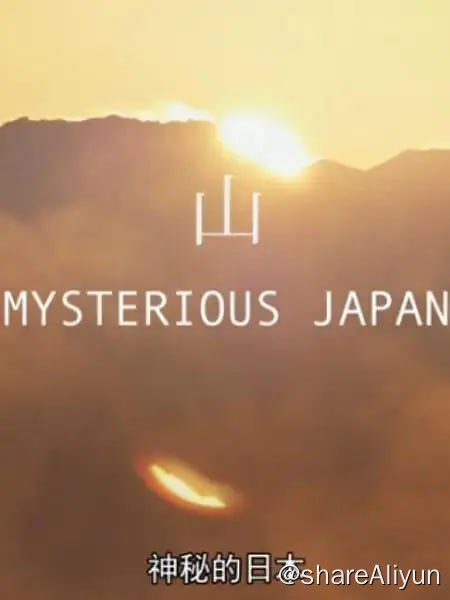 名称：神秘的日本 Mysterious Japan (2014)描述：位于太平洋之畔的日本，拥有无数的摩天大楼、人潮汹涌的都市以及精致的美食，吸引了无数的游客