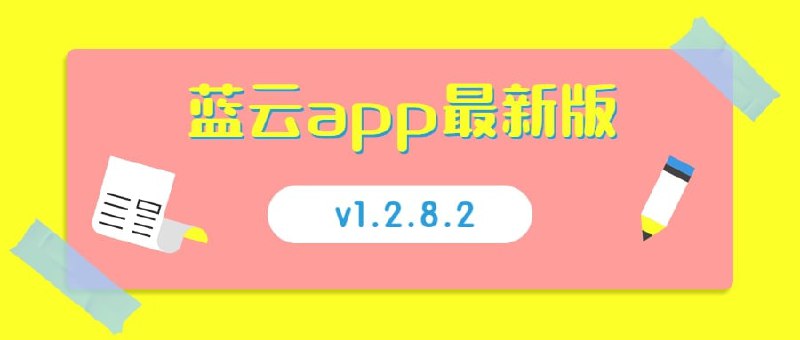 名称：蓝奏云第三方【蓝云APP最新版】描述：蓝云是基于蓝奏云网页版而制作而成的客户端版本，继承了网页版上面的所有功能