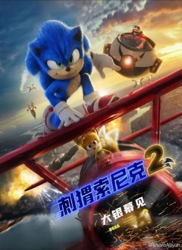 名称：刺猬索尼克2 (2022) 4K HDR 中字外挂字幕描述：该片是游戏《刺猬索尼克》改编的续集，讲述了拥有超音速能力的刺猬索尼克孤身前往地球冒险的故事