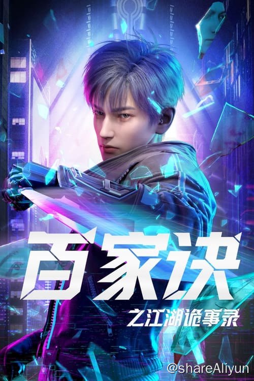 名称：百家诀之江湖诡事录 (2024) 1080P 内嵌简中 S01E01-E07描述：在未来都市，科学与机器人已成为人们生活中必需品