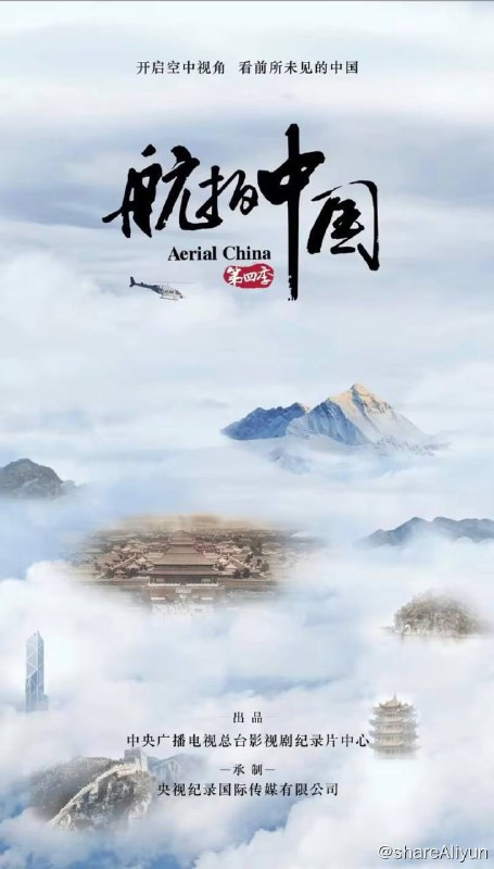 名称：航拍中国 纪录片 1-4季描述：《航拍中国》由中央广播电视总台影视剧纪录片中心出品，央视纪录国际传媒有限公司承制的航拍纪录片