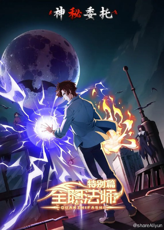 名称：全职法师特别篇之神秘委托 (2024) 1080P 超前点映 6集完结描述：《全职法师特别篇之神秘委托》改编自小说《全职法师》相关内容，是同名动画的红兽篇