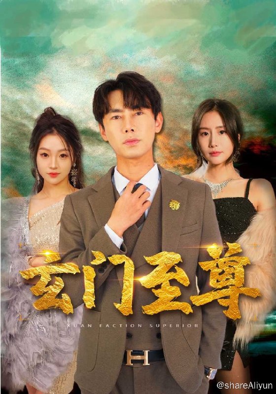 名称：玄门至尊 - 2024.S01.1080p描述：秦苍是玄门至尊，在世间隐姓埋名，宣扬行善，却在结婚当天被妻子江雪晴当众悔婚，遭众人嘲笑，唯独苏可卿对其信任有加，两人相互帮助，相互成长，秦苍最终与苏可卿修成正果