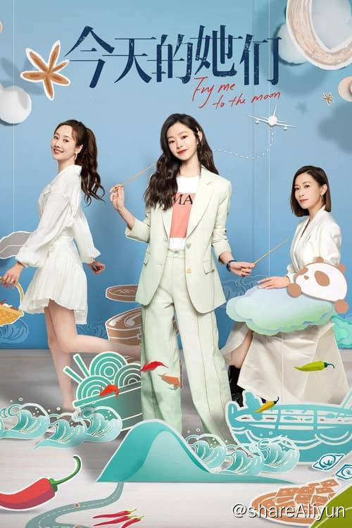 名称：今天的她们 (2024)更新至第10集描述：路真真为爱离开北京回到成都，梁清然被总公司派去收购老字号川白楼，路真真选择帮助闺蜜顾漫婷一起度过川白楼的经营危机，一场关于美食“传承与守护”的故事，让三位性格各异的女性“不打不相识”