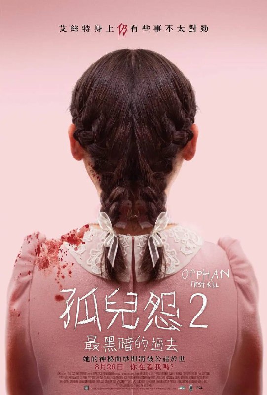 名称：孤儿怨+孤儿怨：首杀 4K描述：故事发生在上一作之前，伊斯特（伊莎贝拉·弗尔曼 Isabelle Fuhrman 饰）冒名顶替了一个在幼时失踪的女孩的身份，来到了翠西亚（朱丽娅·斯蒂尔斯 Julia Stiles 饰）和艾伦（罗西弗·萨瑟兰 Rossif Sutherland 饰）夫妻两人的家中，面对失而复得的女儿，艾伦显得非常的激动，而伊斯特所展现出的在艺术上的天赋让这对“父女”之间很快就建立起了亲密无间的关系