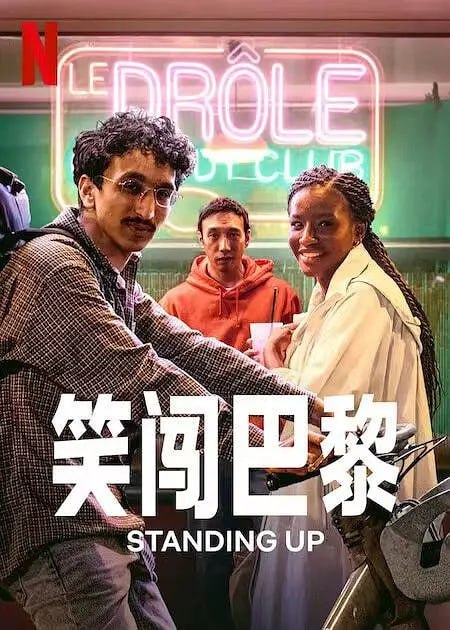名称：笑闯巴黎 Drôle (2022)描述：一面应对多份工作，一面追求一炮而红——单口喜剧这条路可不好走