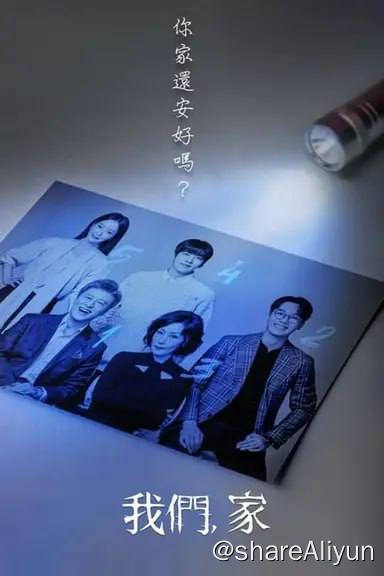 名称：我们家 (2024)内嵌繁中描述：卢英媛是大韩民国公认最优秀的家庭心理咨询医生，与整形外科医生丈夫崔宰镇是所有人都羡慕的夫妻