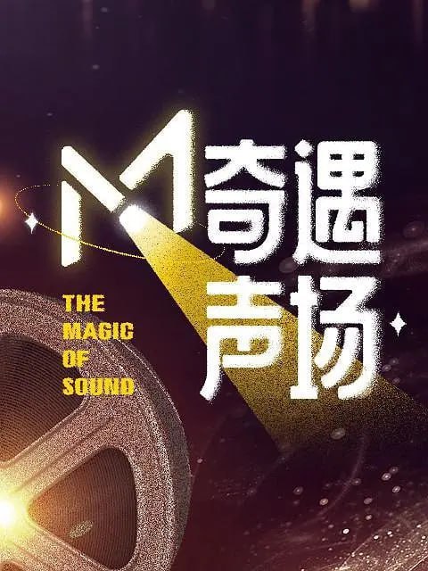 名称：M·奇遇声场 (2024)描述：《M·奇遇声场》是猫耳FM2023年声音文化艺术季声演剧专场暨闭幕式线上衍生作品，从2023年9月的筹备，到2023年12月的线下演出，历时3个月，纪录片带大家直击配音演员们筹备3个剧目《古相思曲》、《圣马丁之谜》、《皇潮乐队》台前幕后的故事；以及整场演出配音演员们的精彩表现