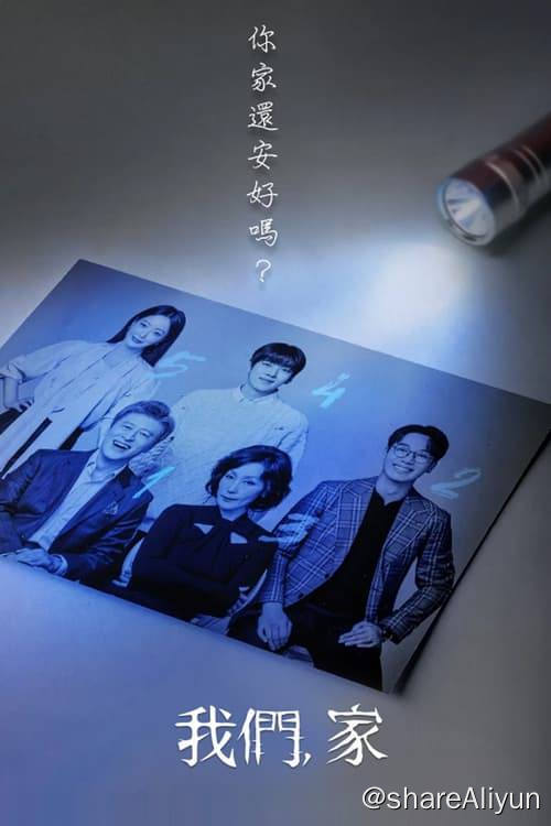 名称：我们家 (2024) 1080P 内嵌繁中 S01E01-E20描述：卢英媛是大韩民国公认最优秀的家庭心理咨询医生，与整形外科医生丈夫崔宰镇是所有人都羡慕的夫妻