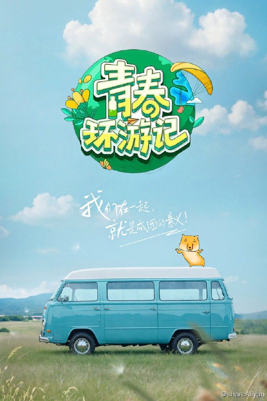 名称：青春环游记 (2019) 第五季 更新中描述：第3期 已更新链接：