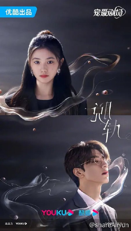 名称：脱轨 (2023) 更8 刘浩存/林一描述：一次暗藏玄机的“穿越”，让富家千金江晓媛身份倒转为同名同姓的底层打工妹，挣扎生存之际，与神秘竹马祁连相遇并共同寻找真相，在勘破迷雾的路上，两人亦携手共谱爱情与事业，上演励志人生
